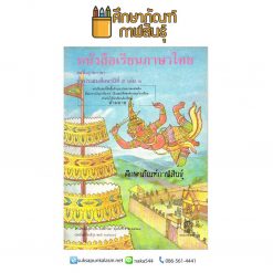 ภาษาไทย ป.5 เล่ม 1 กล้า กับ แก้ว ตอน สมิงพระรามอาสา