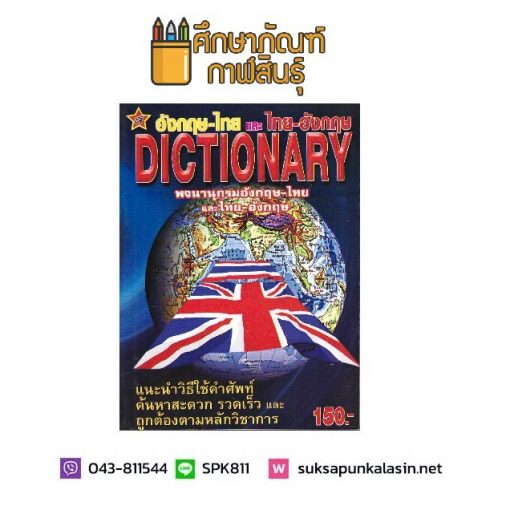 พจนานุกรม อังกฤษ-ไทย, ไทย-อังกฤษ Dictionary