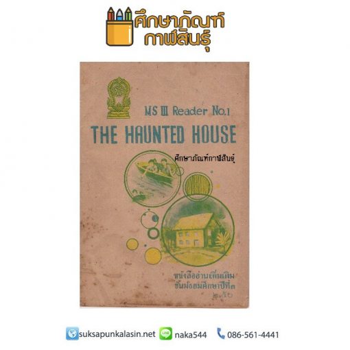 The haunted house ม.3 หลักสูตร พ.ศ.2519 !!! หนังสือสะสม หนังสือหายาก