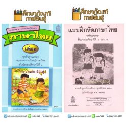 บฝ. ภาษาไทย ป.1 เล่ม 1 / เล่ม 2 กล้ากับแก้ว พ่อ กับ แม่ และเจ้าดำ หนังสือเรียน รถไฟมา ตา มา รถไฟ