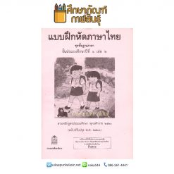 บฝ. ภาษาไทย ป.1 เล่ม 2 กล้า กับ แก้ว พ่อ กับ แม่ และเจ้าดำ หลักสูตร พ.ศ.2521 !!!