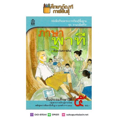 หนังสือเรียนภาษาไทย ภาษาพาที ป.5 หลักสูตร 2544