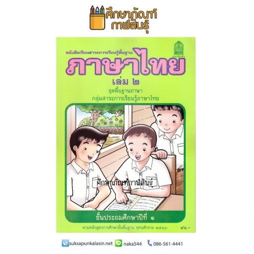 ภาษาไทย ป.1 เล่ม 2 กล้า กับ แก้ว พ่อ กับ แม่ และเจ้าดำ หนังสือเรียน