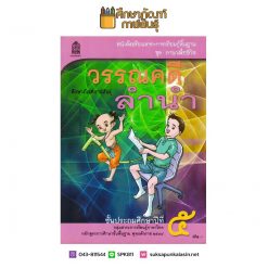 หนังสือเรียนภาษาไทย วรรณคดีลำนำ ป.5 หลักสูตร 2544