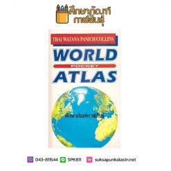 หนังสือ WORLD POCKET ATLAS (ทวพ)