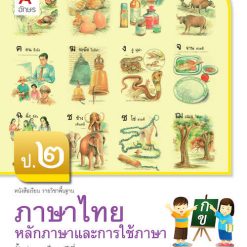 หนังสือเรียน รายวิชาพื้นฐาน ภาษาไทย หลักภาษาและการใช้ภาษา ป.2