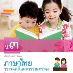 หนังสือเรียน รายวิชาพื้นฐาน ภาษาไทย วรรณคดีและวรรณกรรม ป.3