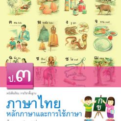 หลักภาษาและการใช้ภาษาไทย ป.3