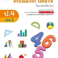 หนังสือเรียน รายวิชาพื้นฐาน คณิตศาสตร์ ป.4 เล่ม 1