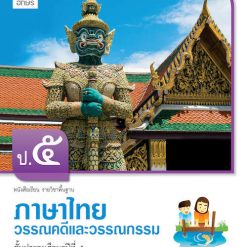หนังสือเรียน รายวิชาพื้นฐาน ภาษาไทย วรรณคดีและวรรณกรรม ป.5