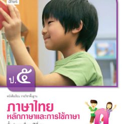 หลักภาษาและการใช้ภาษาไทย ป.5