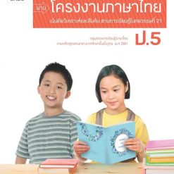 แบบฝึกการเรียนรู้ (PBL) ผ่านโครงงาน ภาษาไทย ป.5
