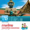 หนังสือเรียน รายวิชาพื้นฐาน ภาษาไทย วรรณคดีและวรรณกรรม ป.6