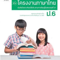 แบบฝึกการเรียนรู้ (PBL) ผ่านโครงงาน ภาษาไทย ป.6