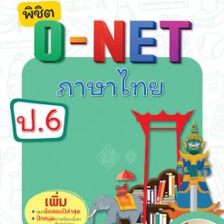 คู่มือเตรียมสอบ Aksorn พิชิต O-NET ภาษาไทย ป.6