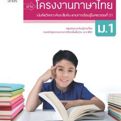 แบบฝึกการเรียนรู้ (PBL) ผ่านโครงงาน ภาษาไทย ม.1