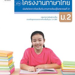 แบบฝึกการเรียนรู้ (PBL) ผ่านโครงงาน ภาษาไทย ม.2