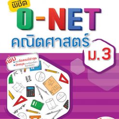 คู่มือเตรียมสอบ Aksorn พิชิต O-NET คณิตศาสตร์ ม.3