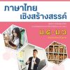 หนังสือเรียน รายวิชาเพิ่มเติม ภาษาไทยเชิงสร้างสรรค์ ม.4-6