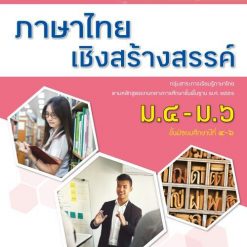 หนังสือเรียน รายวิชาเพิ่มเติม ภาษาไทยเชิงสร้างสรรค์ ม.4-6