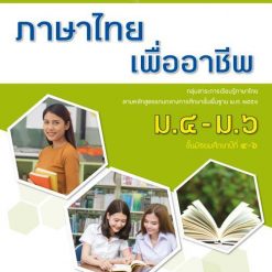 หนังสือเรียน รายวิชาเพิ่มเติม ภาษาไทยเพื่ออาชีพ ม.4-6