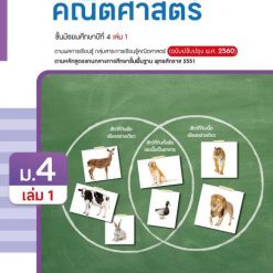 หนังสือเรียน รายวิชาเพิ่มเติม คณิตศาสตร์ ม.4 เล่ม 1
