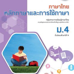 แบบฝึกสมรรถนะและการคิด ภาษาไทย หลักภาษาและการใช้ภาษา ม.4