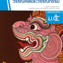 หนังสือเรียน รายวิชาพื้นฐาน ภาษาไทย วรรณคดีและวรรณกรรม ม.5