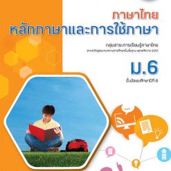 แบบฝึกสมรรถนะและการคิด ภาษาไทย หลักภาษาและการใช้ภาษา ม.6