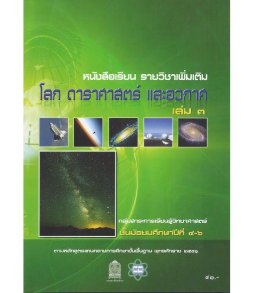 หนังสือเรียนเพิ่มเติม โลก ดาราศาสตร์ และอวกาศ  ม.4-6 เล่ม3 (สสวท)