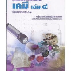 หนังสือเรียนเพิ่มเติม เคมี ม.4-6 เล่ม4 (สสวท)
