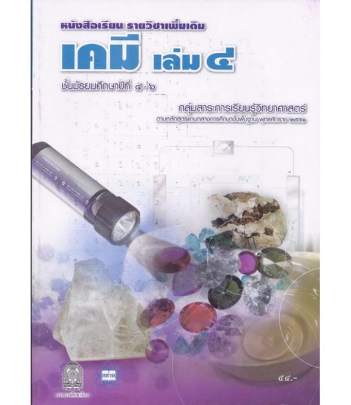 หนังสือเรียนเพิ่มเติม เคมี ม.4-6 เล่ม4 (สสวท)