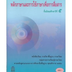 หนังสือเรียนพื้นฐาน หลักภาษาและการใช้ภาษาเพื่อการสื่อสาร ม.5 (สพฐ)