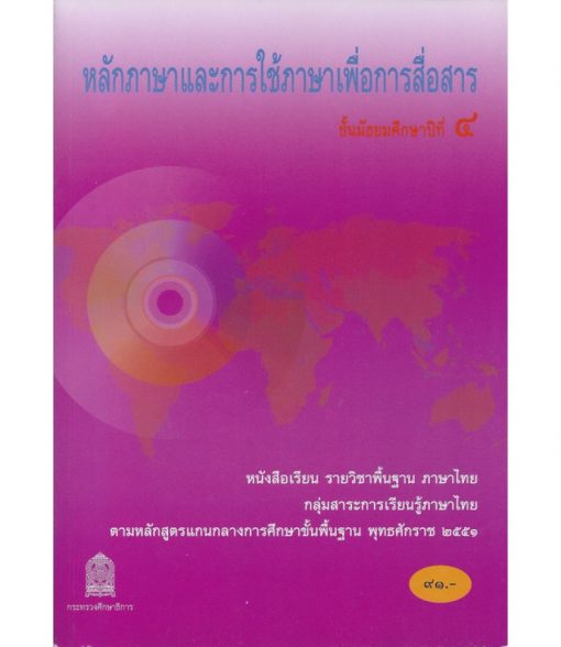 หนังสือเรียนพื้นฐาน หลักภาษาและการใช้ภาษาเพื่อการสื่อสาร ม.4 (สพฐ)