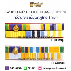 แพรแถบ ร.10 เครื่องราช ทม ทวีติยาภรณ์มงกุฎไทย 2แถว พันไหมเรียบ