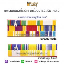 แพรแถบ ร.10 เครื่องราช บม เบญจมาภรณมงกุฎไทย 3แถว พันไหมเรียบ