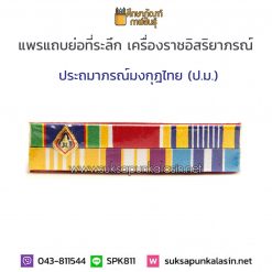 แพรแถบ ร.10 เครื่องราช ปม ประถมาภรณ์มงกุฎไทย 2แถว พันไหมเรียบ